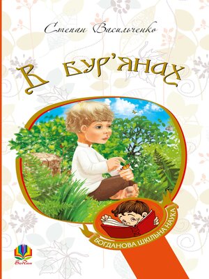 cover image of В бур'янах